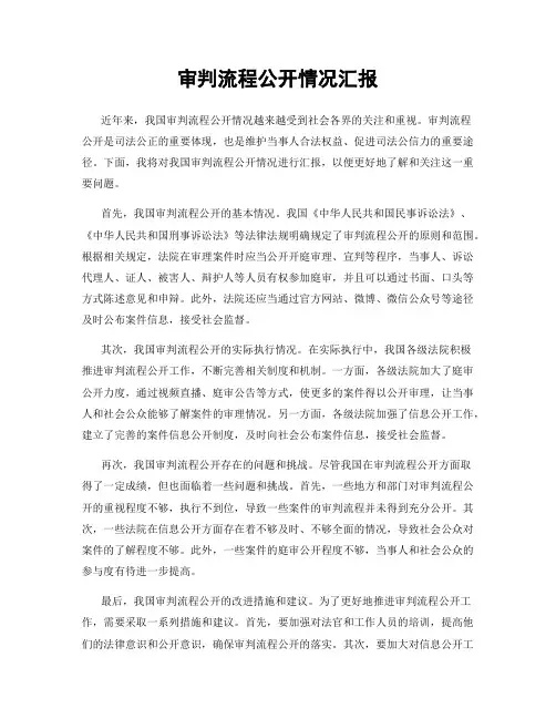 审判流程公开情况汇报