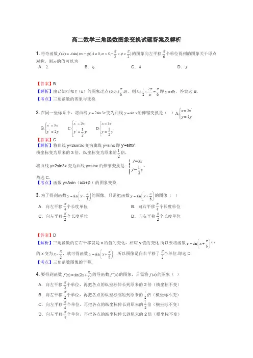高二数学三角函数图象变换试题答案及解析
