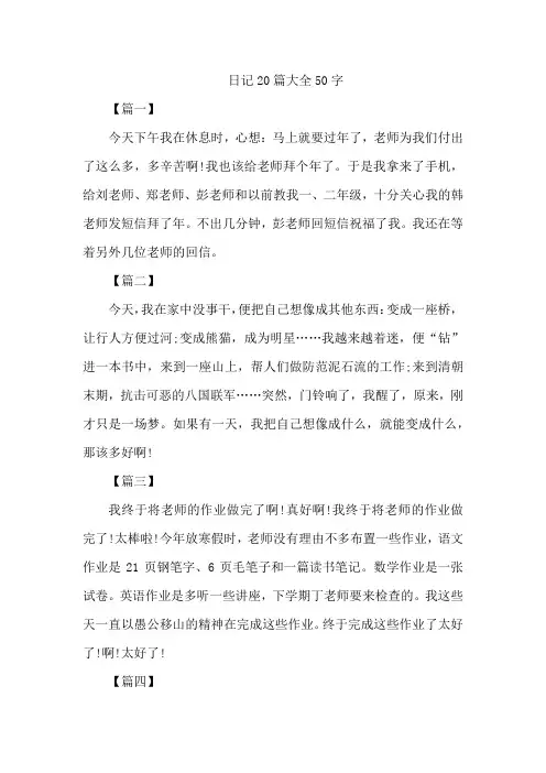 日记20篇大全50字