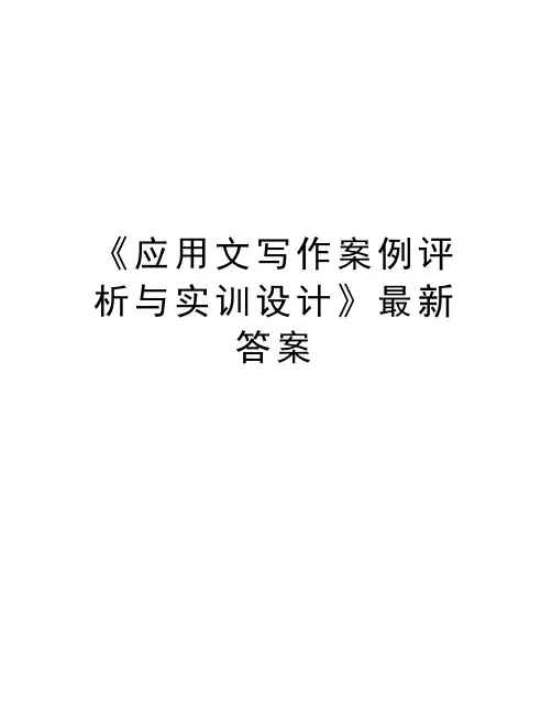 《应用文写作案例评析与实训设计》最新答案讲课讲稿