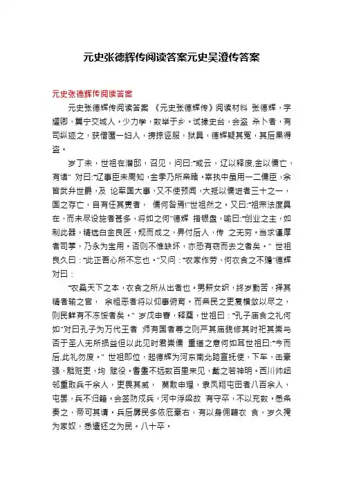 元史张德辉传阅读答案元史吴澄传答案