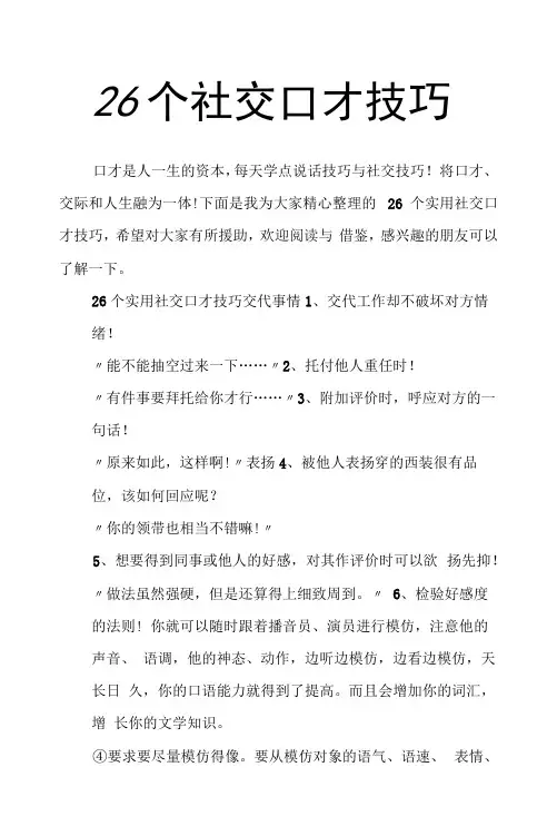 26个社交口才技巧