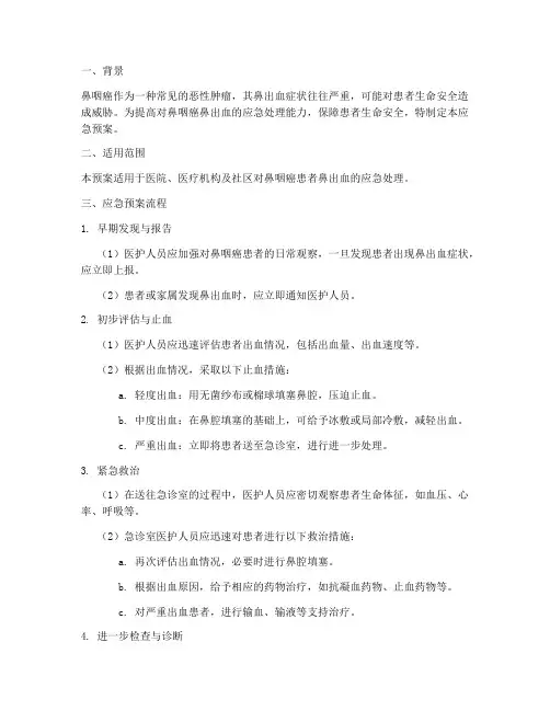 鼻咽癌鼻出血应急预案