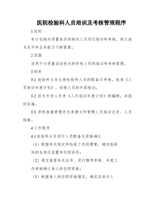 医院检验科人员培训及考核管理程序