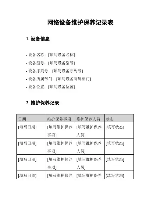 网络设备维护保养记录表