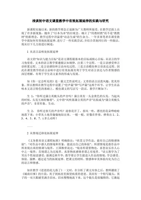 浅谈初中语文课堂教学中有效拓展延伸的实践与研究
