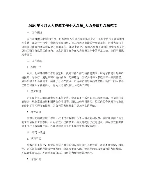 2024年4月人力资源工作个人总结_人力资源月总结范文