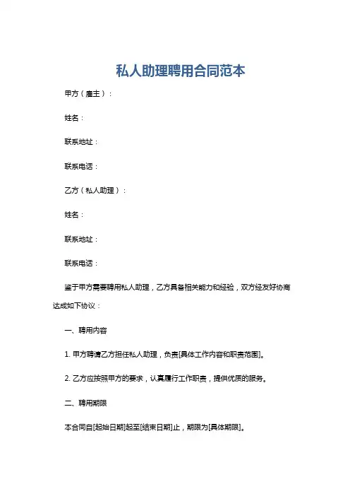 私人助理聘用合同范本