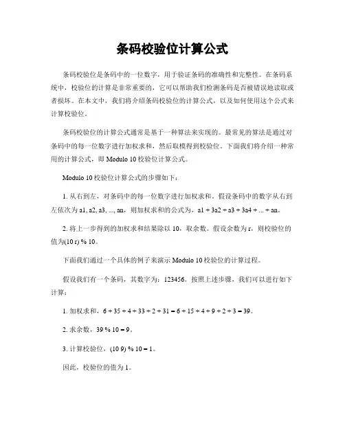 条码校验位计算公式