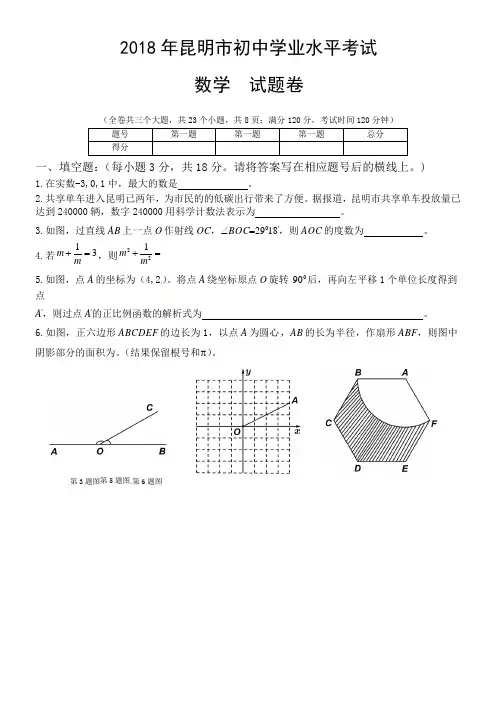 云南省昆明市2018年中考试数学试题(原卷版)[真题卷]