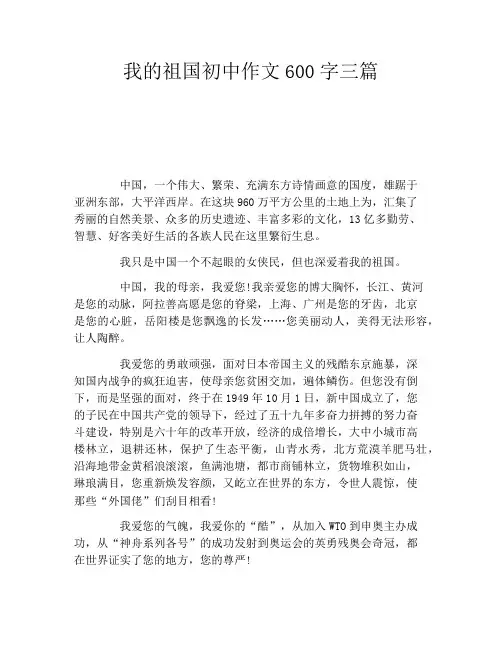 我的祖国初中作文600字三篇