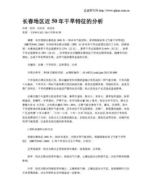 长春地区近50年干旱特征的分析
