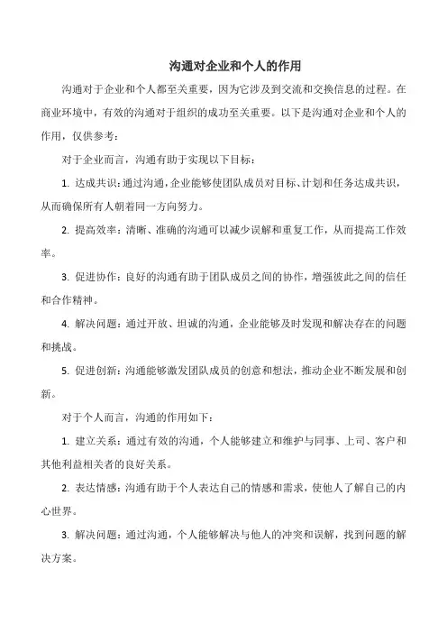 沟通对企业和个人的作用