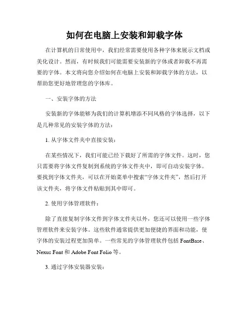 如何在电脑上安装和卸载字体