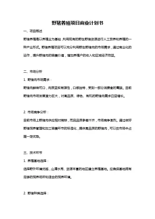 野猪养殖项目商业计划书