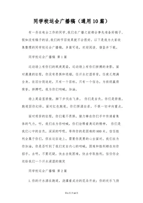 学生校运会广播稿(通用10篇)