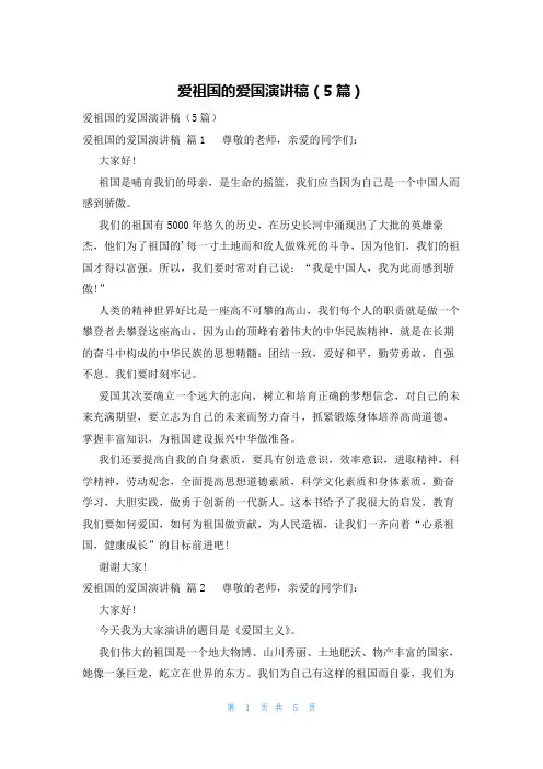 爱祖国的爱国演讲稿(5篇)
