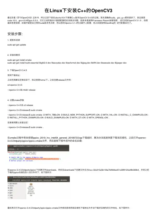 在Linux下安装C++的OpenCV3