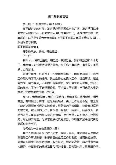 关于职工升职发言稿（精选6篇）