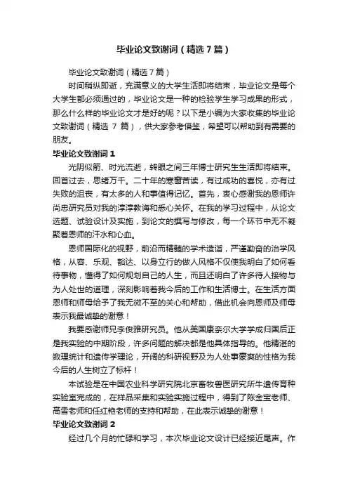 毕业论文致谢词（精选7篇）