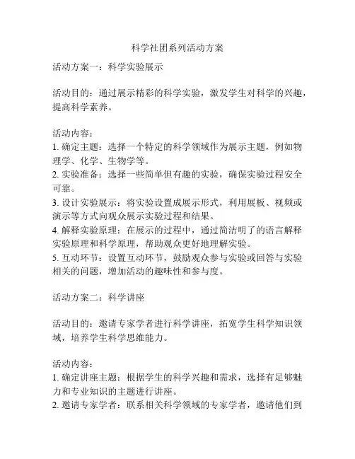 科学社团系列活动方案