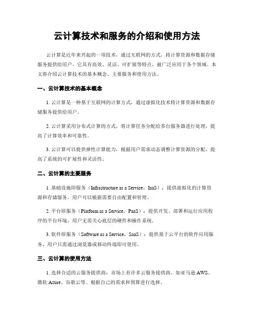 云计算技术和服务的介绍和使用方法