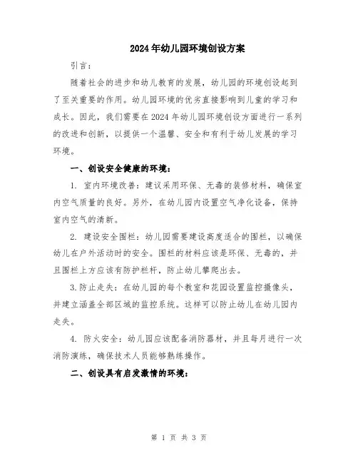 2024年幼儿园环境创设方案