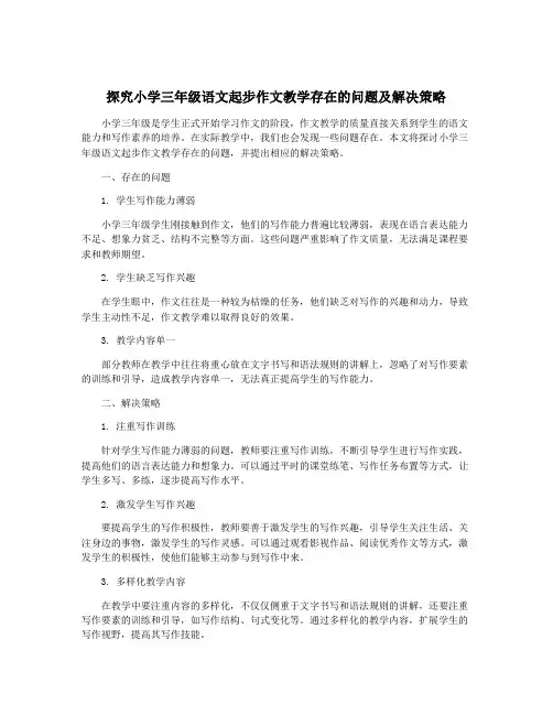 探究小学三年级语文起步作文教学存在的问题及解决策略