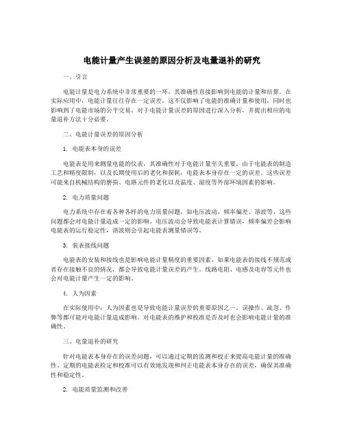 电能计量产生误差的原因分析及电量退补的研究