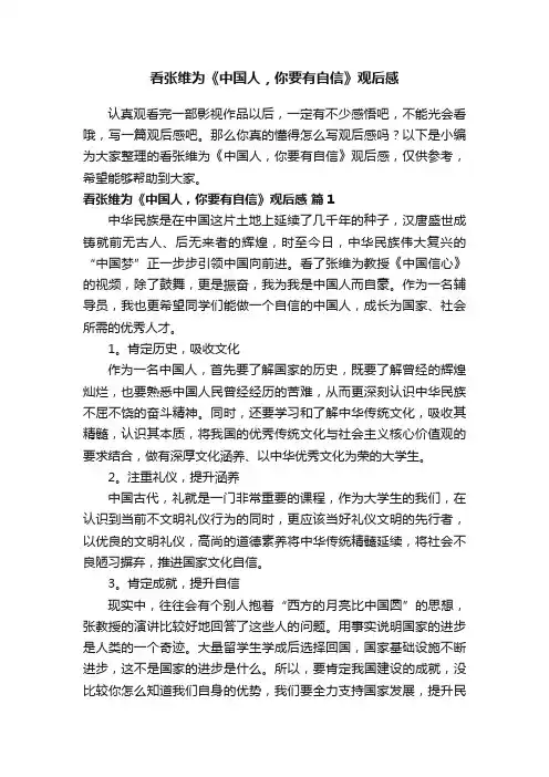 看张维为《中国人，你要有自信》观后感