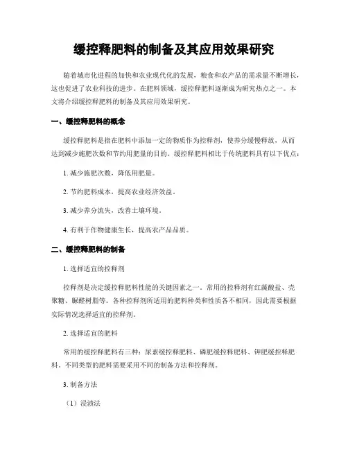 缓控释肥料的制备及其应用效果研究