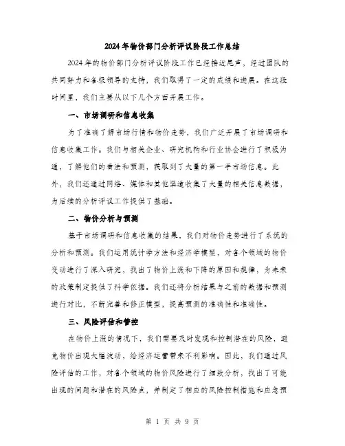 2024年物价部门分析评议阶段工作总结（三篇）