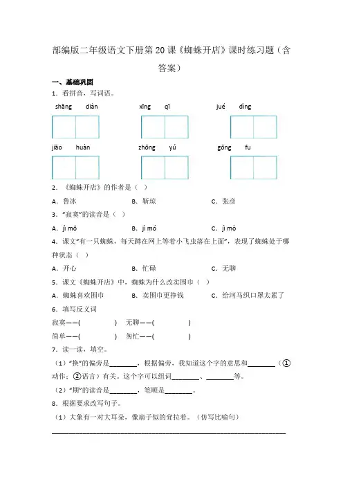 部编版二年级语文下册第20课《蜘蛛开店》课时练习题(含答案)