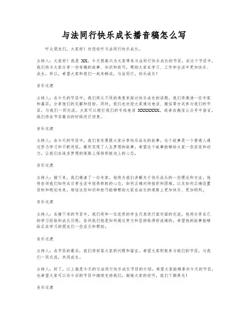 与法同行快乐成长播音稿怎么写