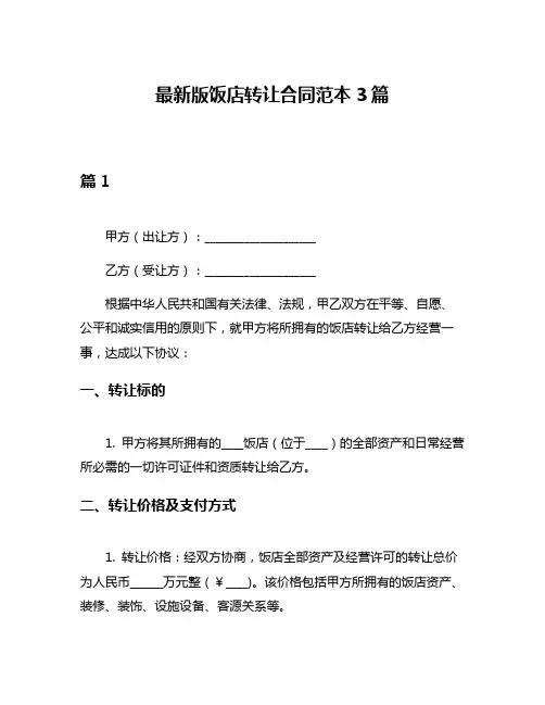 最新版饭店转让合同范本3篇