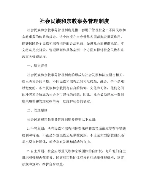 社会民族和宗教事务管理制度