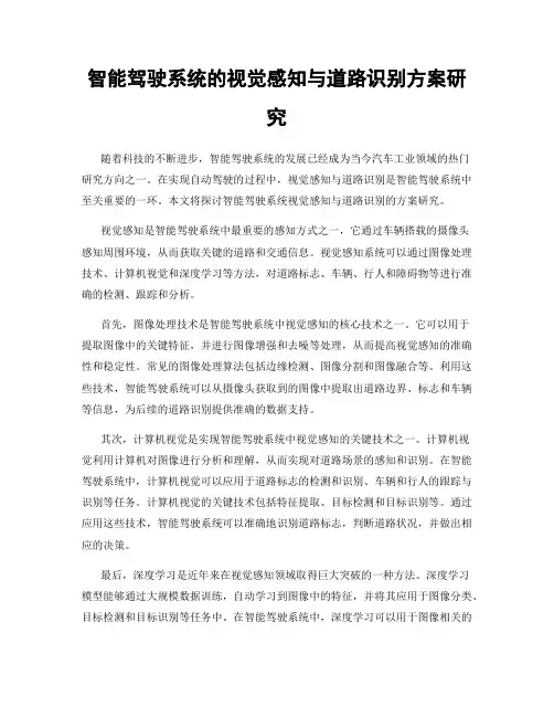 智能驾驶系统的视觉感知与道路识别方案研究