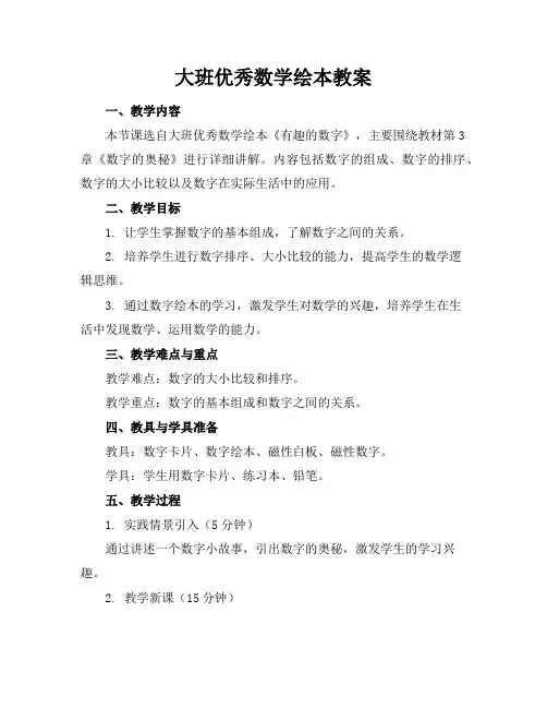大班优秀数学绘本教案