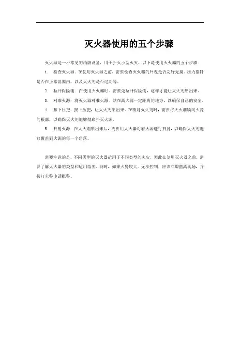 灭火器使用的五个步骤
