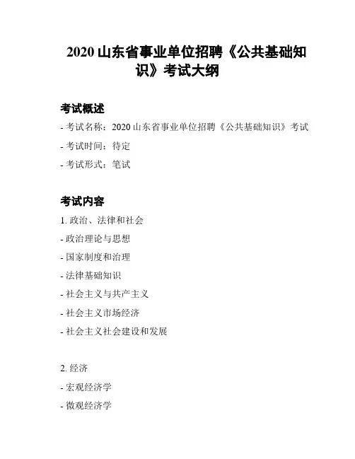 2020山东省事业单位招聘《公共基础知识》考试大纲