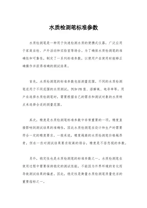 水质检测笔标准参数