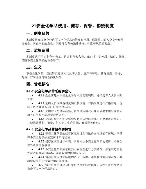 危险化学品使用、储存、保管、销毁制度
