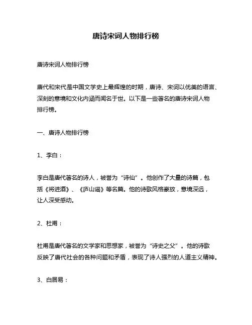 唐诗宋词人物排行榜