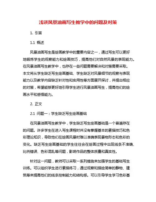 浅谈风景油画写生教学中的问题及对策