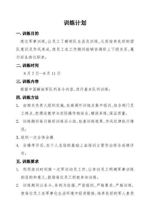 军事训练计划