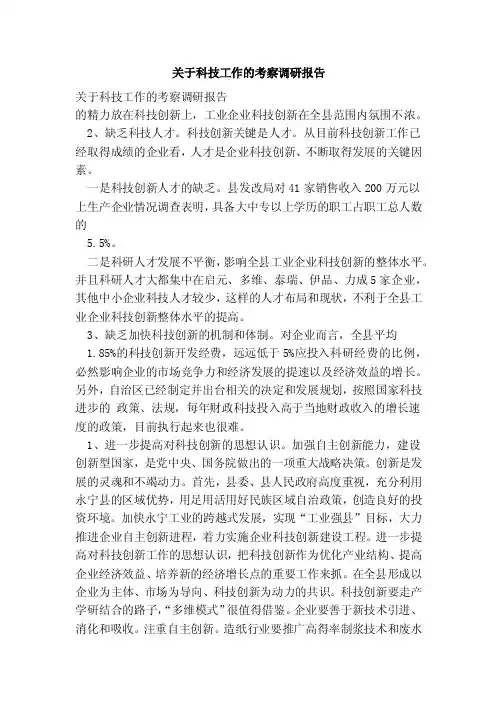 关于科技工作的考察调研报告
