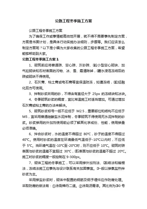 公路工程冬季施工方案