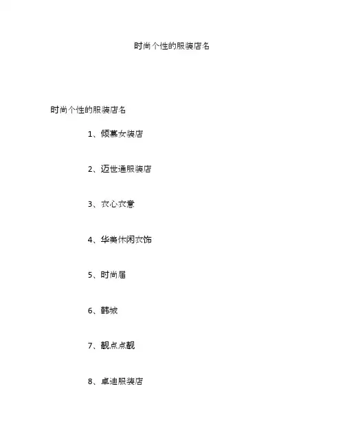 时尚个性的服装店名