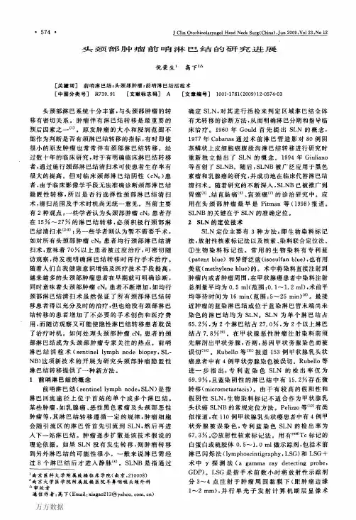 头颈部肿瘤前哨淋巴结的研究进展
