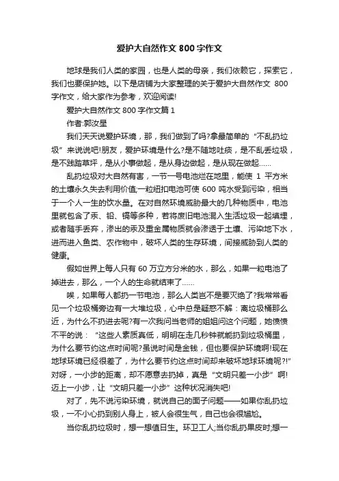 爱护大自然作文800字作文
